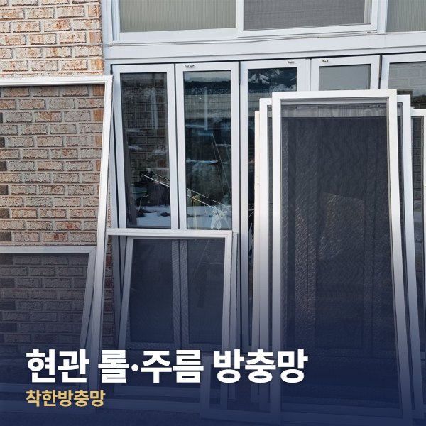 마포구 현관 롤·주름 방충망