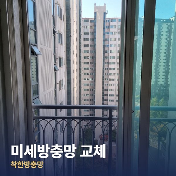 마포구 미세방충망 교체