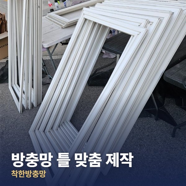 마포구 방충망 틀 맞춤 제작