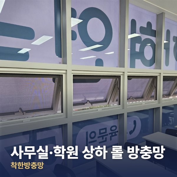 마포구 사무실·학원 상하 롤 방충망